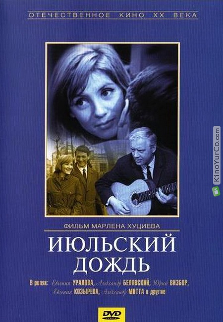 ИЮЛЬСКИЙ ДОЖДЬ (1967)