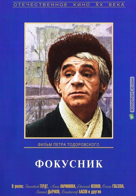 ФОКУСНИК (1967)