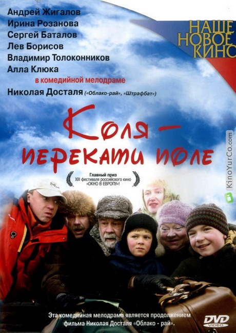 КОЛЯ - ПЕРЕКАТИ ПОЛЕ (2005)