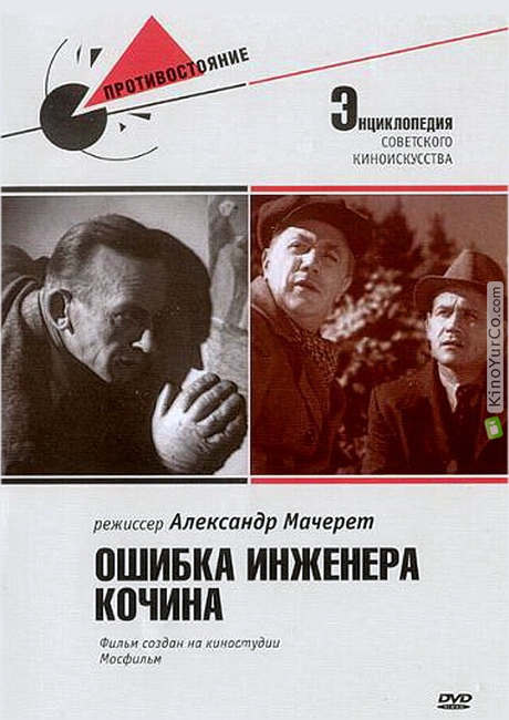 ОШИБКА ИНЖЕНЕРА КОЧИНА (1939)
