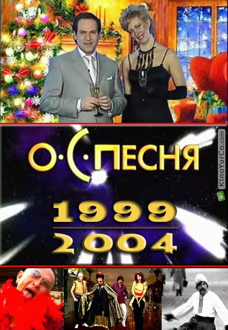 О.С.ПЕСНЯ (2004)