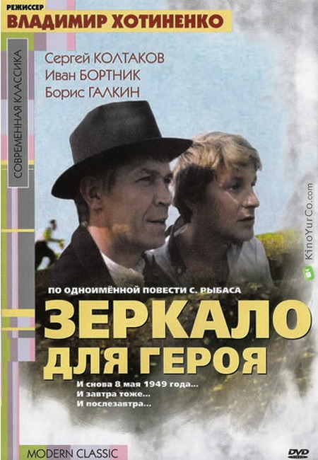 ЗЕРКАЛО ДЛЯ ГЕРОЯ (1987)