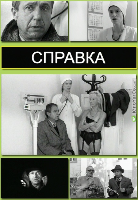 СПРАВКА (2005)