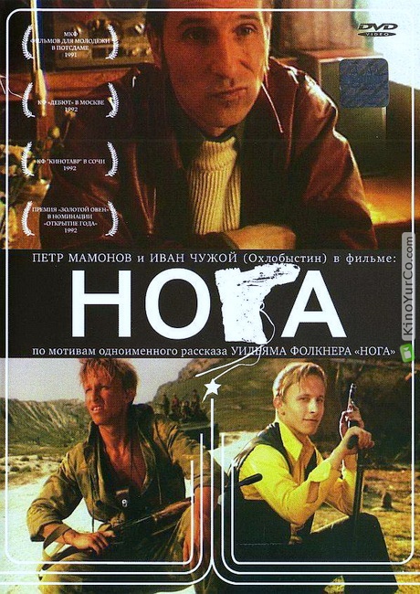 НОГА (1991)