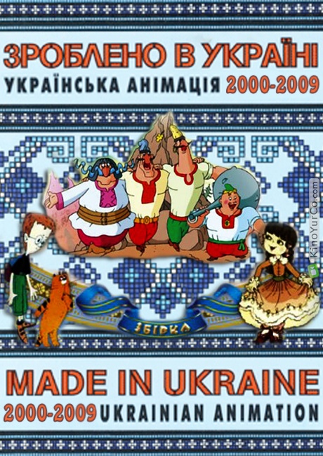 УКРАИНСКАЯ АНИМАЦИЯ 2000 - 2009 (2009)