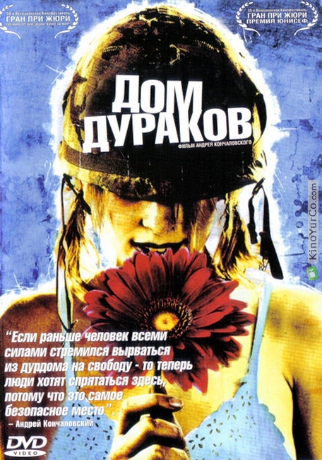 ДОМ ДУРАКОВ (2002)