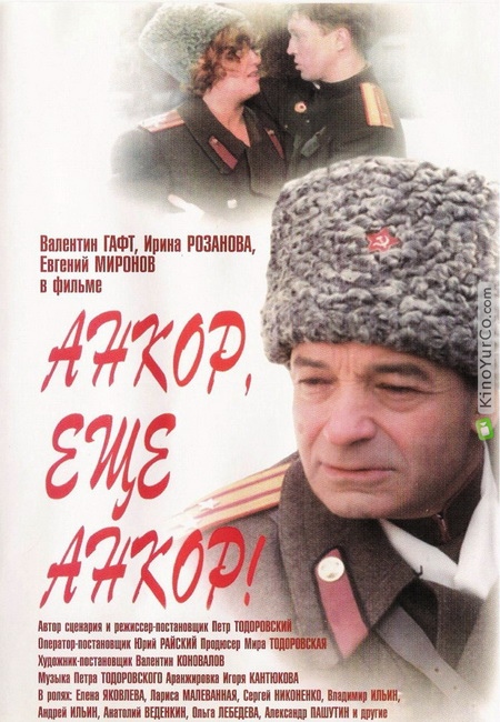 АНКОР, ЕЩЕ АНКОР! (1992)