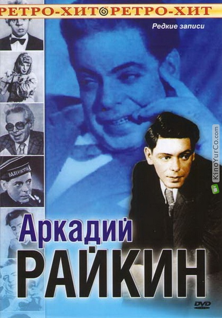 АРКАДИЙ РАЙКИН. РЕДКИЕ ЗАПИСИ (1960)