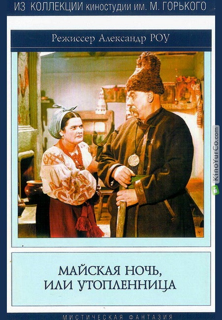 МАЙСКАЯ НОЧЬ, ИЛИ УТОПЛЕННИЦА (1952)