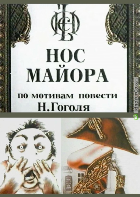 НОС МАЙОРА (1997)