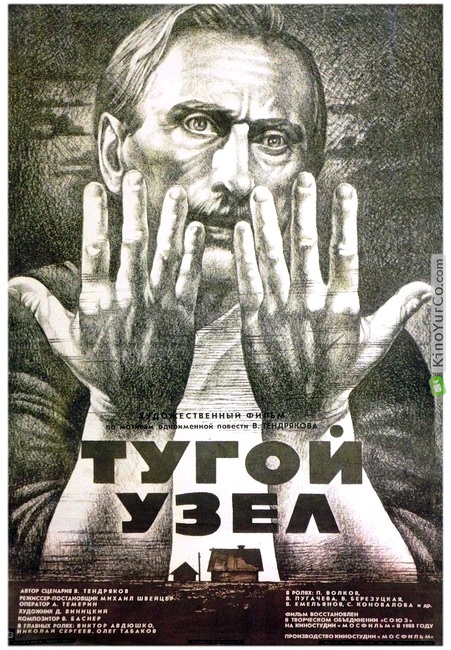 ТУГОЙ УЗЕЛ (1957)