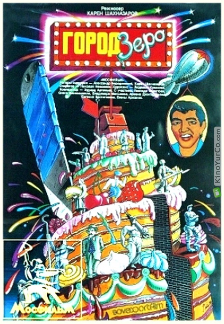 ГОРОД ЗЕРО (1989)
