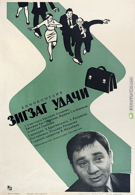 ЗИГЗАГ УДАЧИ (1968)