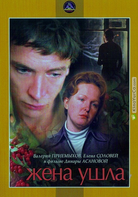 ЖЕНА УШЛА (1979)