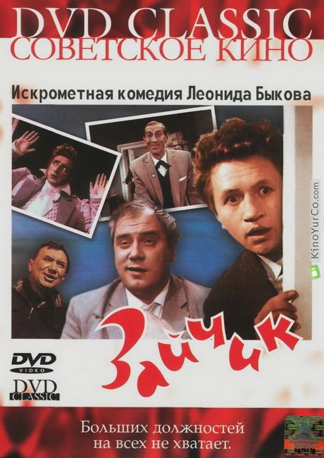 ЗАЙЧИК (1964)