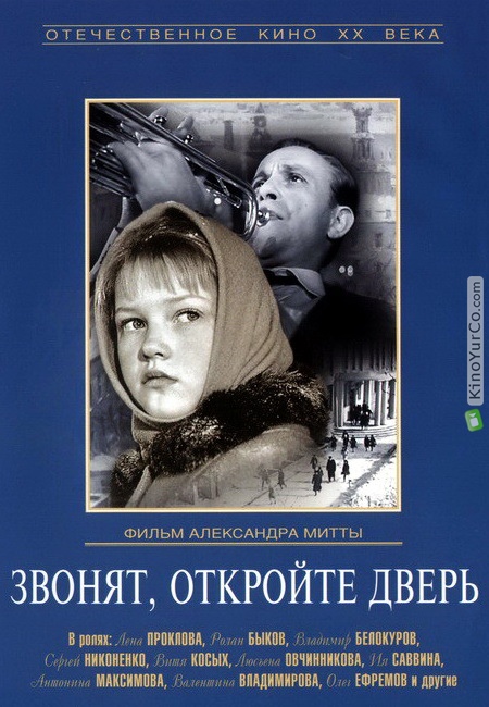 ЗВОНЯТ, ОТКРОЙТЕ ДВЕРЬ (1965)