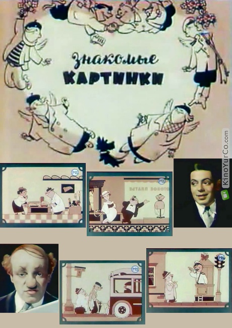 ЗНАКОМЫЕ КАРТИНКИ (1957)