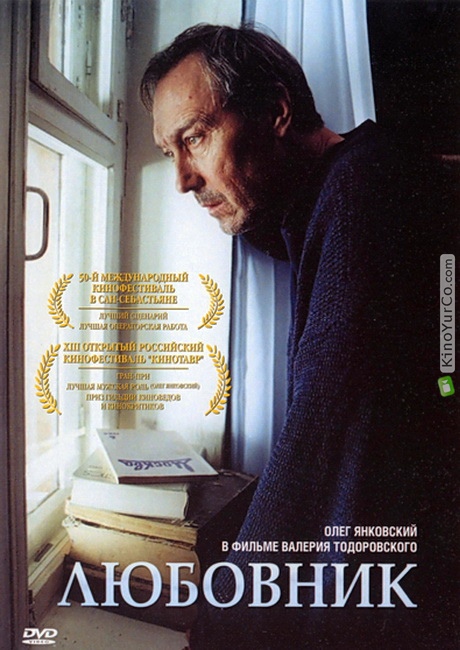 ЛЮБОВНИК (2002)