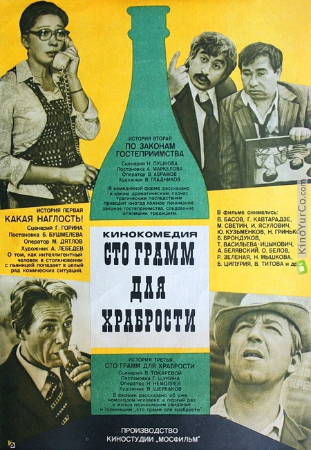 'СТО ГРАММ' ДЛЯ ХРАБРОСТИ... (1977)