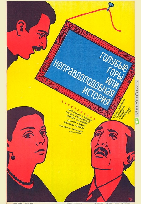 ГОЛУБЫЕ ГОРЫ, ИЛИ НЕПРАВДОПОДОБНАЯ ИСТОРИЯ (1983)