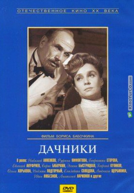 ДАЧНИКИ (1966)