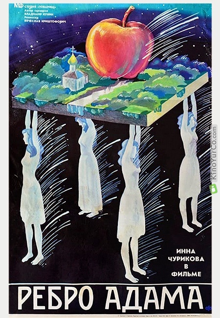 РЕБРО АДАМА (1991)