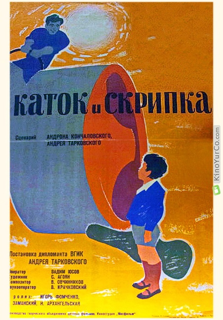 КАТОК И СКРИПКА (1961)