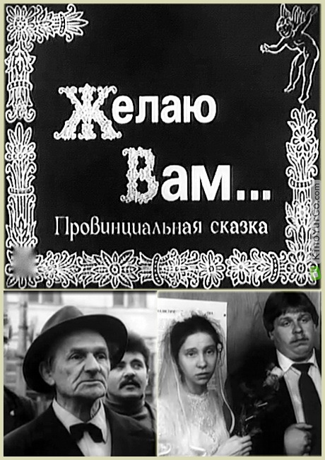 ЖЕЛАЮ ВАМ... (1982)