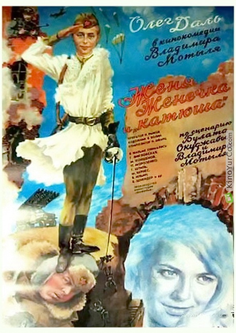 ЖЕНЯ, ЖЕНЕЧКА И 'КАТЮША' (1967)