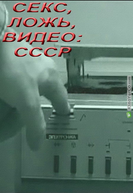 СЕКС, ЛОЖЬ, ВИДЕО: СССР (2005)