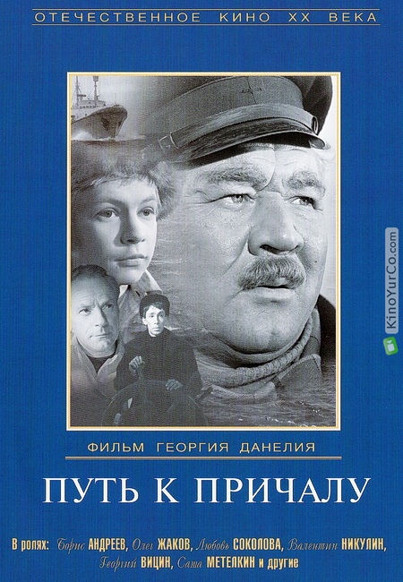 ПУТЬ К ПРИЧАЛУ (1962)