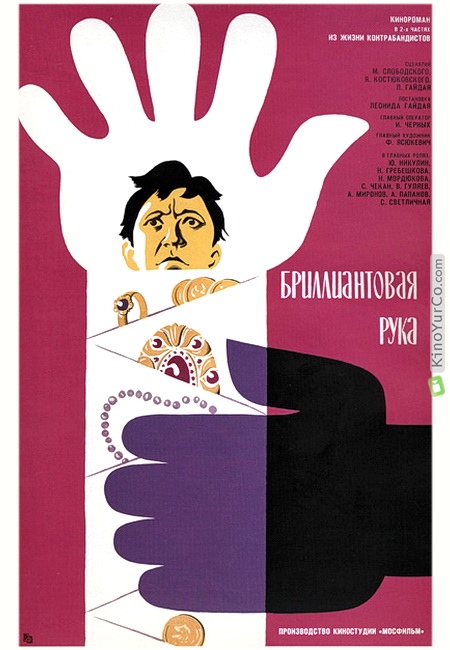 БРИЛЛИАНТОВАЯ РУКА (1968)