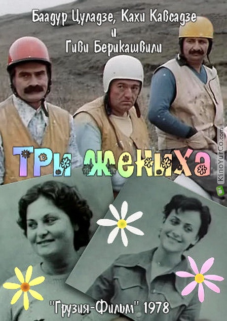 ТРИ ЖЕНИХА (1978)