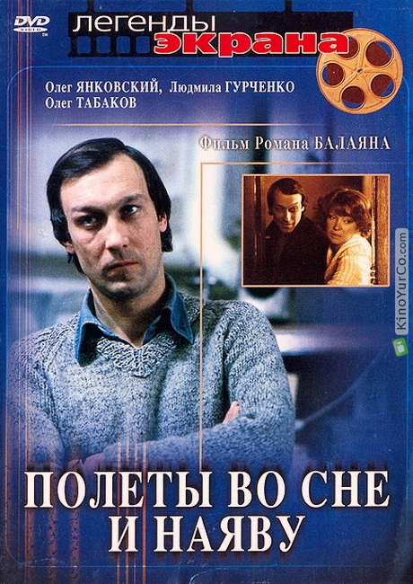 ПОЛЕТЫ ВО СНЕ И НАЯВУ (1982)