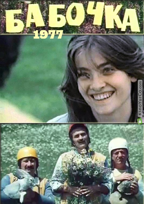 БАБОЧКА (1977)