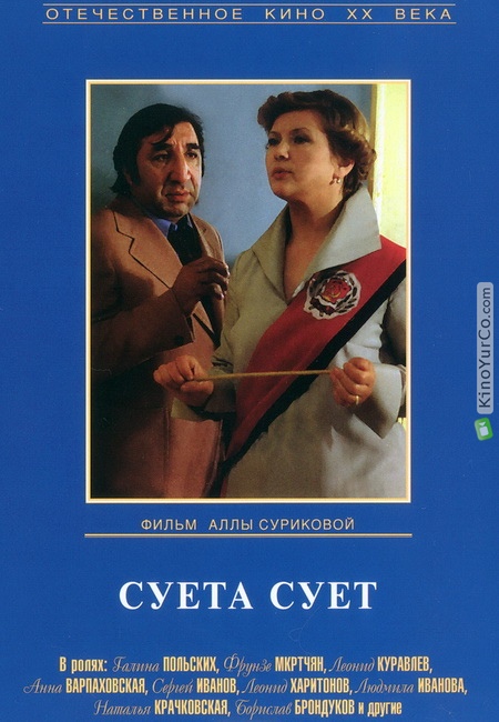 СУЕТА СУЕТ (1979)