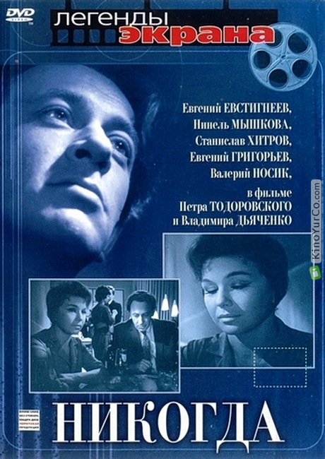 НИКОГДА (1962)
