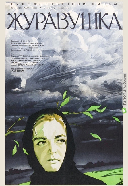 ЖУРАВУШКА (1969)