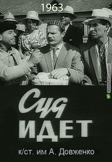 СУД ИДЕТ (1963)