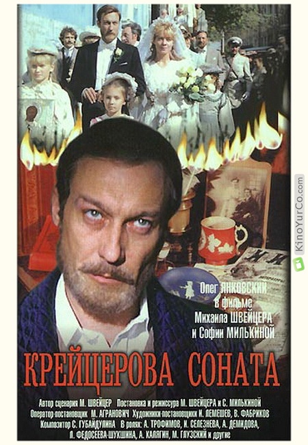 КРЕЙЦЕРОВА СОНАТА (1987)