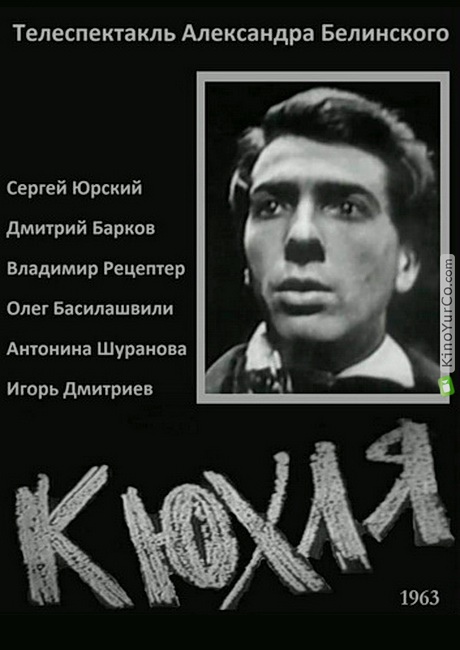 КЮХЛЯ (1963)