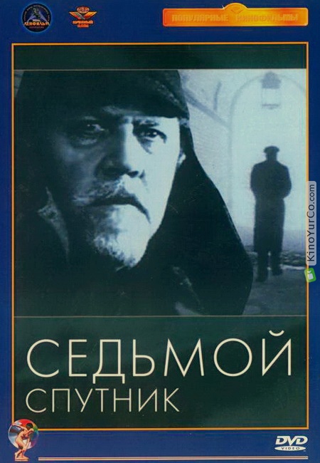 СЕДЬМОЙ СПУТНИК (1967)