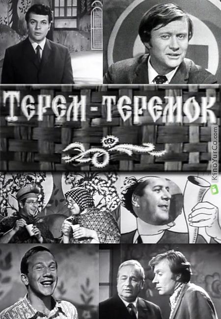 ТЕРЕМ-ТЕРЕМОК (1971)
