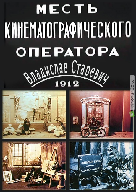 МЕСТЬ КИНЕМАТОГРАФИЧЕСКОГО ОПЕРАТОРА (1912)