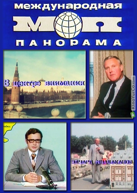 МЕЖДУНАРОДНАЯ ПАНОРАМА (1976)