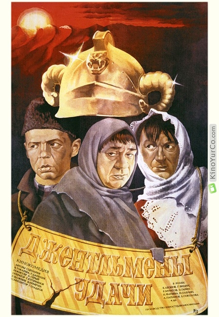 ДЖЕНТЛЬМЕНЫ УДАЧИ (1971)