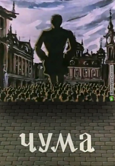 ЧУМА (1983)