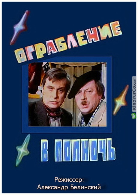 ОГРАБЛЕНИЕ В ПОЛНОЧЬ (1978)