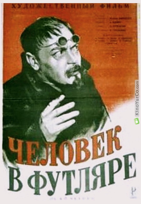 ЧЕЛОВЕК В ФУТЛЯРЕ (1939)