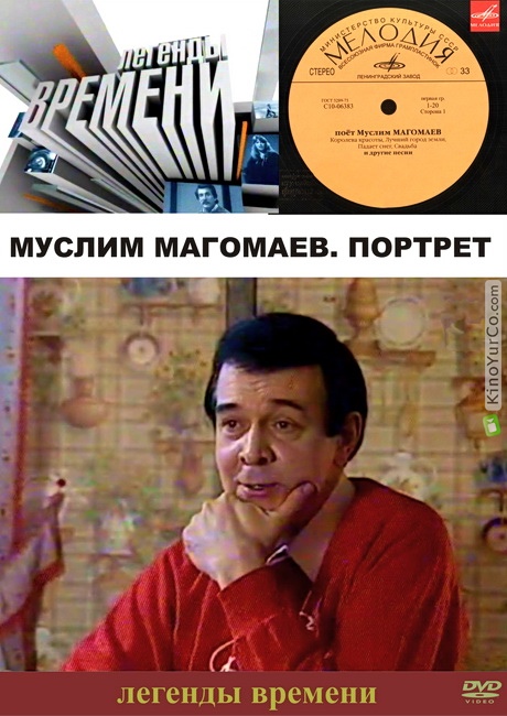 МУСЛИМ МАГОМАЕВ. ПОРТРЕТ (2009)